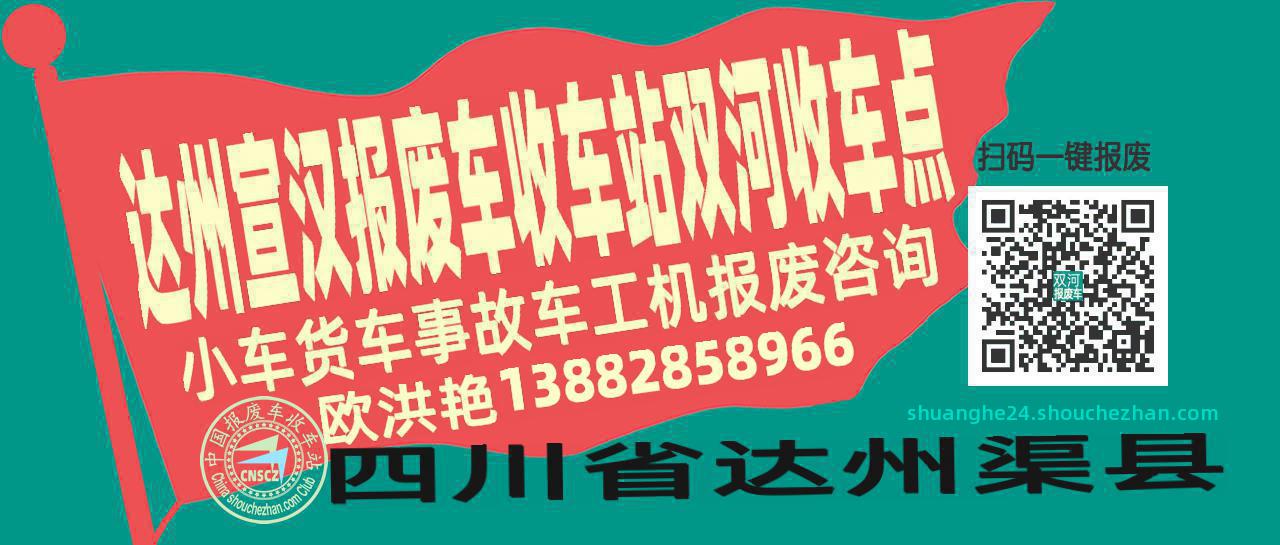 达州宣汉报废车收车站双河收车点